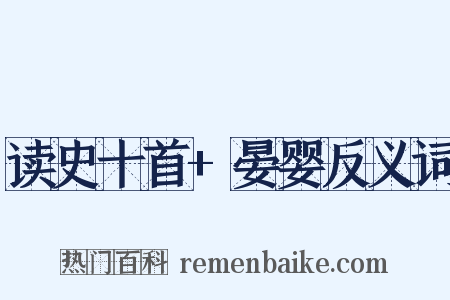 读史十首+晏婴反义词是什么意思的图片